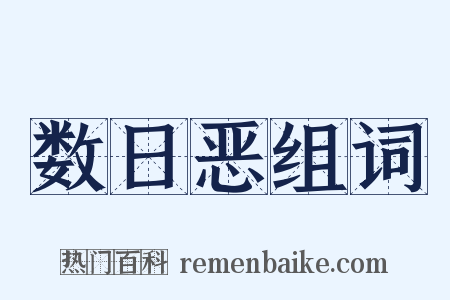 数日恶组词是什么意思的图片